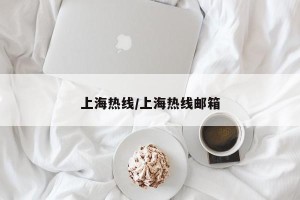 上海热线/上海热线邮箱