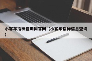 小客车指标查询网官网（小客车指标信息查询）