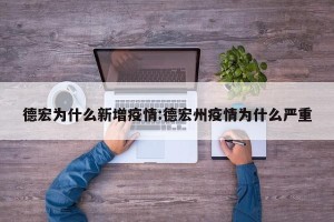 德宏为什么新增疫情:德宏州疫情为什么严重