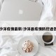 沙洋疫情最新:沙洋县疫情防控通告