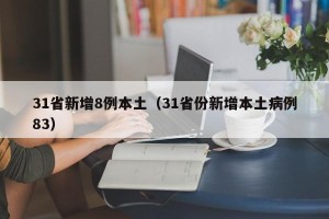31省新增8例本土（31省份新增本土病例83）