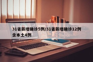 31省新增确诊5例/31省新增确诊12例含本土4例