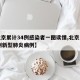 【北京累计34例感染者一图读懂,北京累计36例新型肺炎病例】