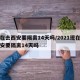 现在去西安要隔离14天吗/2021现在去西安要隔离14天吗