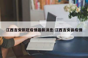 江西吉安新冠疫情最新消息:江西吉安县疫情