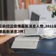 【目前招远疫情最新消息人数,2021招远疫情最新消息3例】