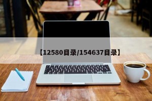 【12580目录/154637目录】