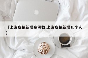 【上海疫情新增病例数,上海疫情新增几个人】