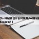 【lol神秘商店什么时候开/lol神秘商店20219月】