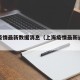 上海疫情最新数据消息（上海疫情最新通报情况）