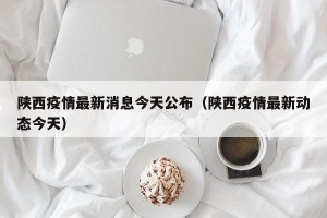 陕西疫情最新消息今天公布（陕西疫情最新动态今天）