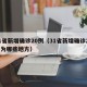 31省新增确诊20例（31省新增确诊22例为哪些地方）