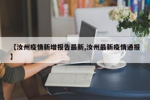 【汝州疫情新增报告最新,汝州最新疫情通报】