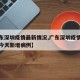 【广东深圳疫情最新情况,广东深圳疫情最新消息今天新增病例】