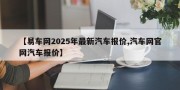 【易车网2025年最新汽车报价,汽车网官网汽车报价】