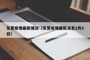 东营疫情最新情况（东营疫情最新消息2月8日）