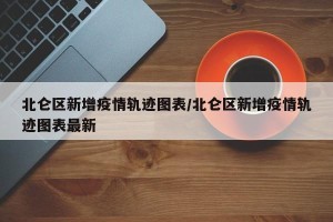 北仑区新增疫情轨迹图表/北仑区新增疫情轨迹图表最新