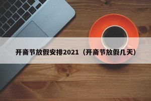开斋节放假安排2021（开斋节放假几天）