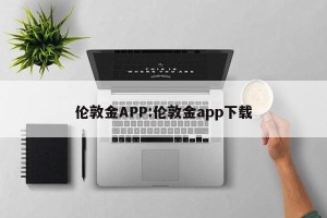伦敦金APP:伦敦金app下载