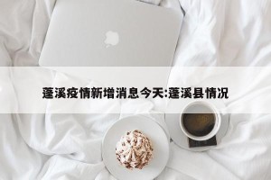 蓬溪疫情新增消息今天:蓬溪县情况
