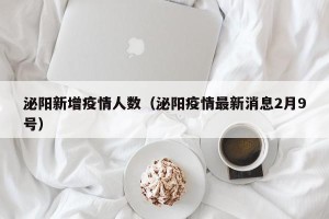 泌阳新增疫情人数（泌阳疫情最新消息2月9号）