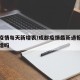 成都疫情每天新增表/成都疫情最新通报今天有新增吗