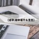 【返京,返京是什么意思】