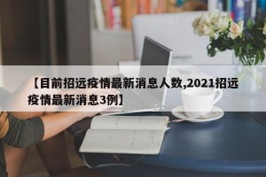 【目前招远疫情最新消息人数,2021招远疫情最新消息3例】