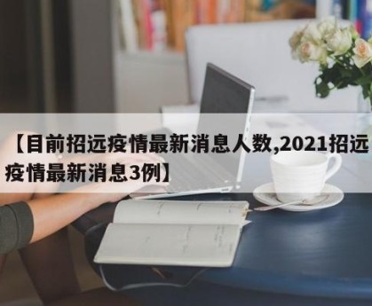 【目前招远疫情最新消息人数,2021招远疫情最新消息3例】