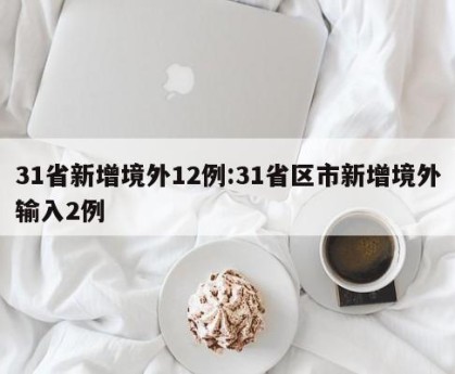 31省新增境外12例:31省区市新增境外输入2例