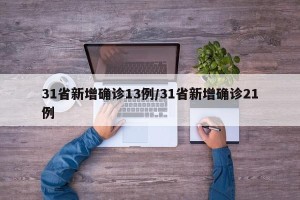 31省新增确诊13例/31省新增确诊21例