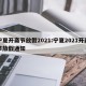 宁夏开斋节放假2021:宁夏2021开斋节放假通知