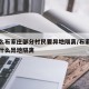 为什么石家庄部分村民要异地隔离/石家庄农村为什么异地隔离