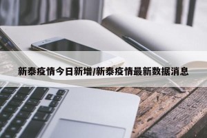 新泰疫情今日新增/新泰疫情最新数据消息