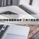 上海六院疫情最新消息:上海六院东院疫情
