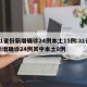 31省份新增确诊24例本土15例:31省新增确诊24例其中本土8例