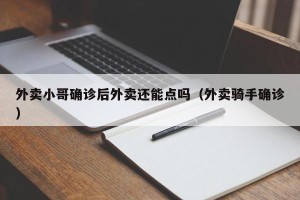 外卖小哥确诊后外卖还能点吗（外卖骑手确诊）