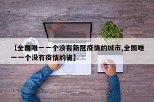 【全国唯一一个没有新冠疫情的城市,全国唯一一个没有疫情的省】