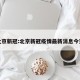 北京新冠:北京新冠疫情最新消息今天