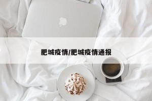 肥城疫情/肥城疫情通报