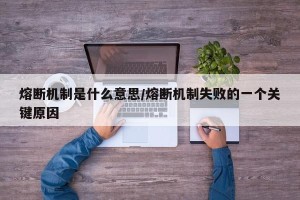 熔断机制是什么意思/熔断机制失败的一个关键原因