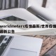 worldmeters疫情最新/世界疫情最新公告