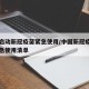 我国启动新冠疫苗紧急使用/中国新冠疫苗列入紧急使用清单