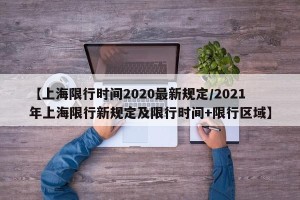 【上海限行时间2020最新规定/2021年上海限行新规定及限行时间+限行区域】