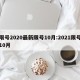 限号2020最新限号10月:2021限号10月