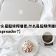 【什么是超级传播者,什么是超级传播者superspreader?】