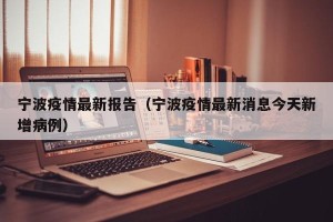 宁波疫情最新报告（宁波疫情最新消息今天新增病例）