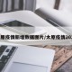 太原疫情新增数据图片/太原疫情2021