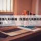 东莞疫情几天0新增（东莞近几天肺炎疫情最新通报）