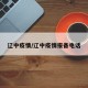 辽中疫情/辽中疫情报备电话